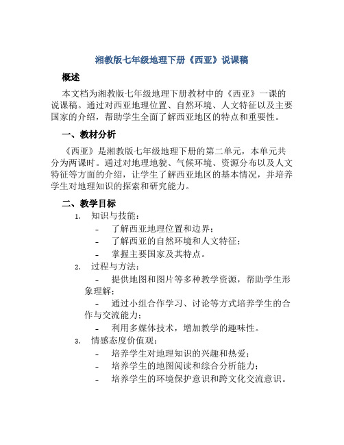 湘教版七年级地理下册《西亚》说课稿