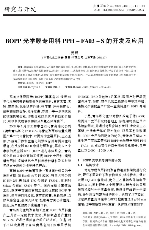 bopp光学膜专用料pph-fa03-s的开发及应用