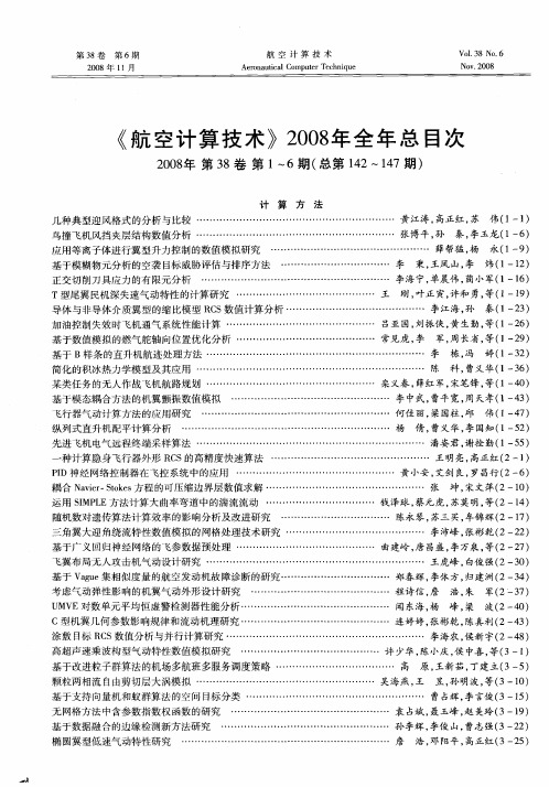 《航空计算技术》2008年全年总目次2008年第38卷第1～6期(总第142～147期)