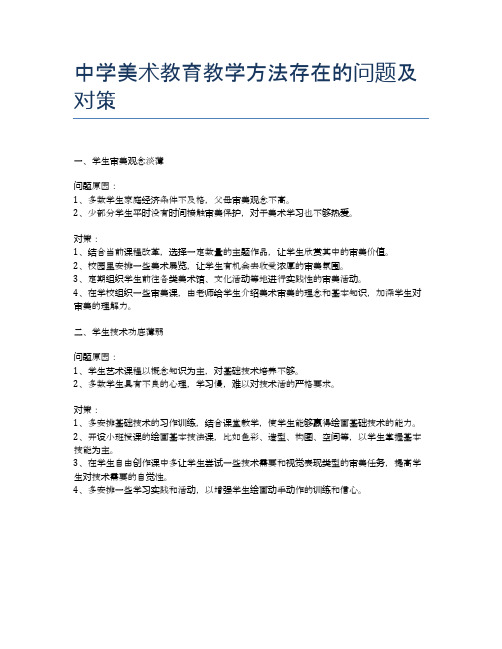 中学美术教育教学方法存在的问题及对策