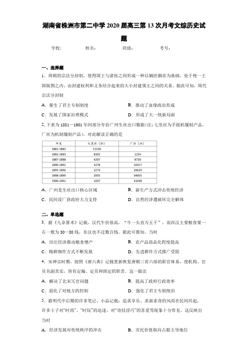 湖南省株洲市第二中学2021届高三第13次月考文综历史试题