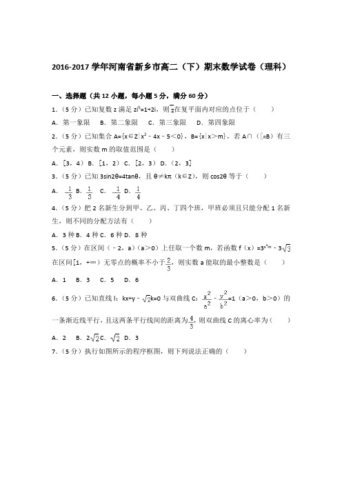 2017学年河南省新乡市高二下学期期末数学试卷及参考答案(理科)