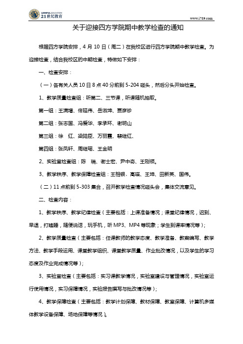 关于迎接四方学院中期教学检查的通知4-9