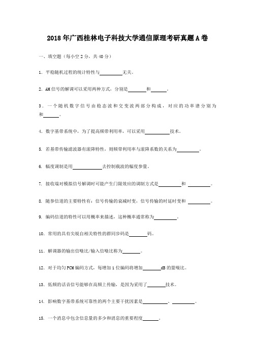 2018年广西桂林电子科技大学通信原理考研真题A卷