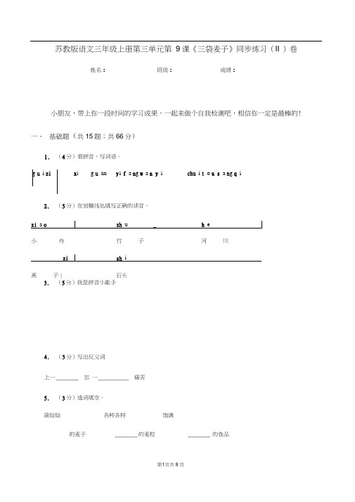 苏教版语文三年级上册第三单元第9课《三袋麦子》同步练习(II)卷(20201028114641)