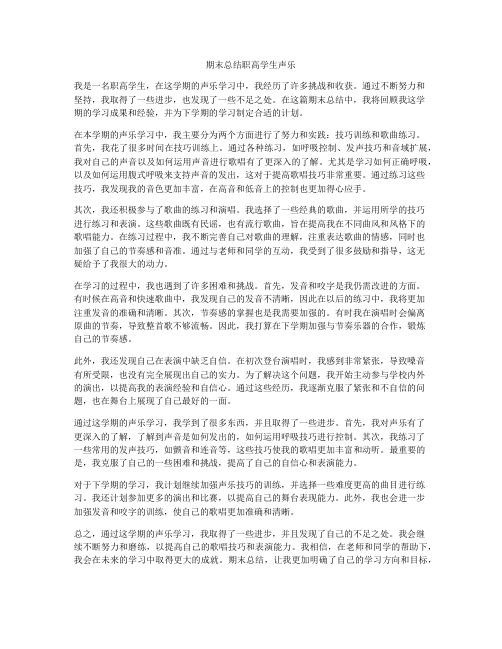 期末总结职高学生声乐