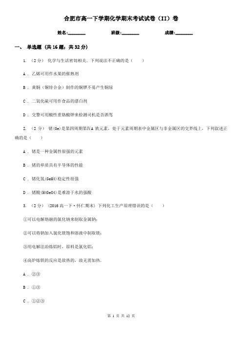 合肥市高一下学期化学期末考试试卷(II)卷(测试)
