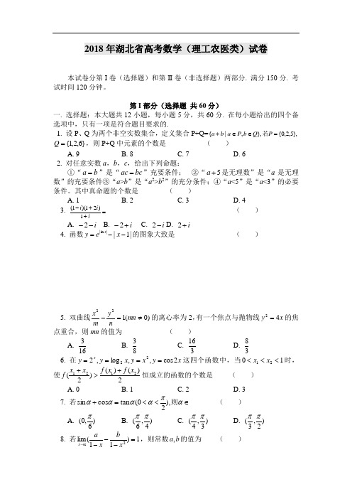 高考最新-2018年湖北省高考数学(理工农医类)试卷 精品