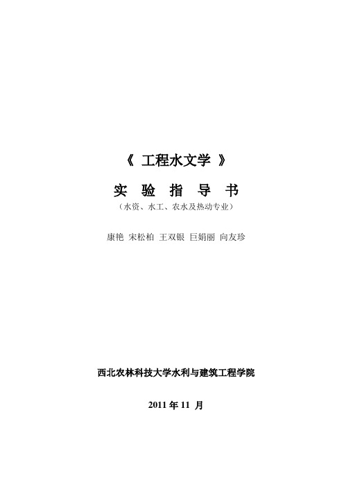 工程水文学实验指导书.