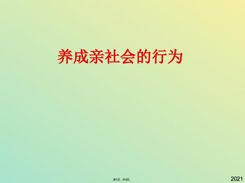 养成亲社会的行为(与“社会”有关文档共9张)