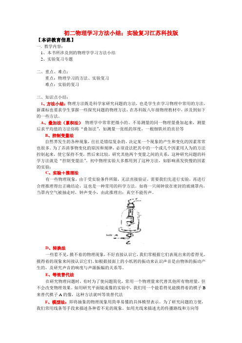 八年级物理学习方法小结;实验复习江苏科技版知识精讲