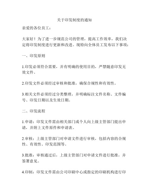 关于印发制度的通知