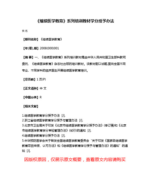 《继续医学教育》系列培训教材学分授予办法