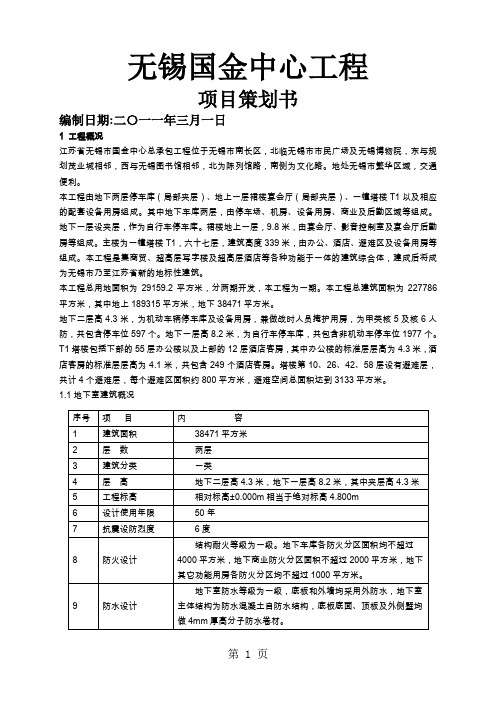 无锡国金中心项目策划共44页文档