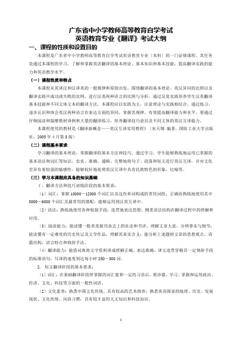 广东省中小学教师高等教育自学考试英语教育专业《翻译》考试大纲