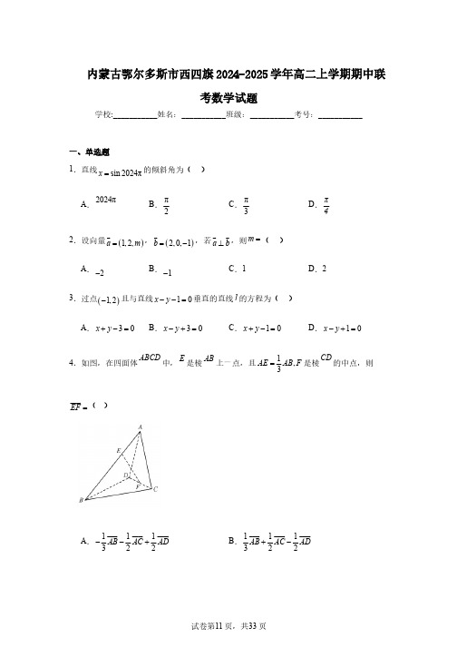 内蒙古鄂尔多斯市西四旗2024-2025学年高二上学期期中联考数学试题