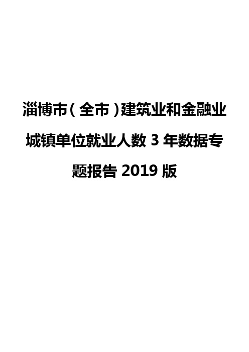 淄博市(全市)建筑业和金融业城镇单位就业人数3年数据专题报告2019版