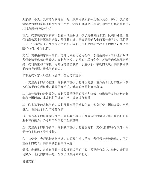 家长助教沙龙会发言稿范文