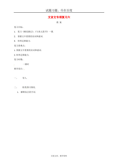 江苏省海安县2019届中考语文 复习教案 文言文专项复习六