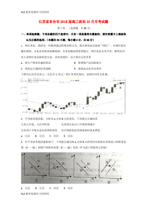 【配套K12】江苏省东台市2018届高三政治10月月考试题
