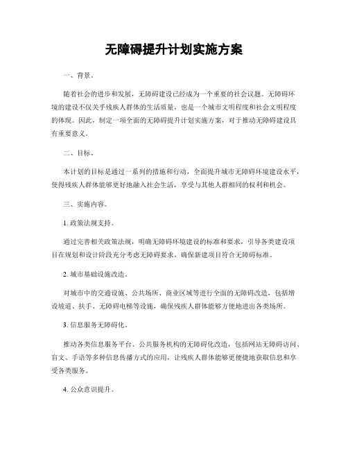 无障碍提升计划实施方案