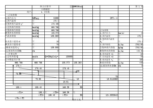 汽水管壳式换热器热力计算书