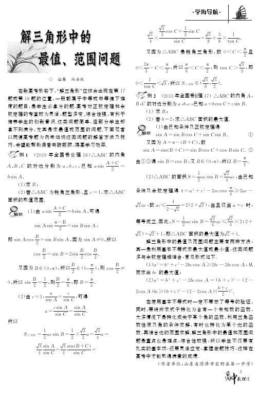 解三角形中的最值、范围问题