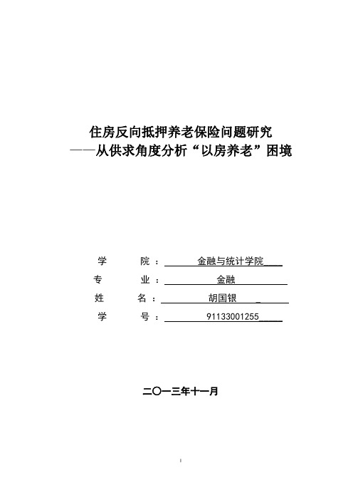 住房反向抵押养老保险问题研究 从供求角度分析“以房养老”困境