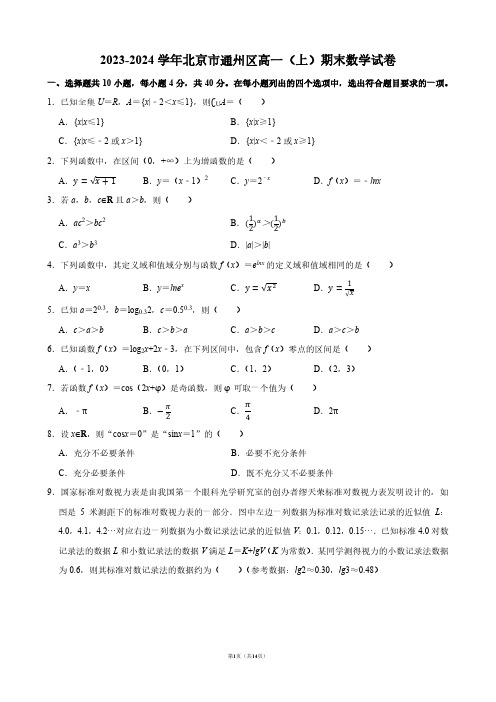 2023-2024学年北京市通州区高一(上)期末数学试卷【答案版】