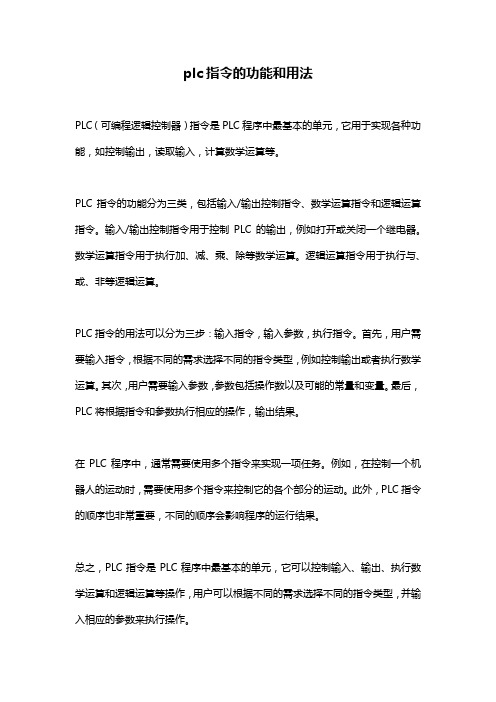 plc指令的功能和用法