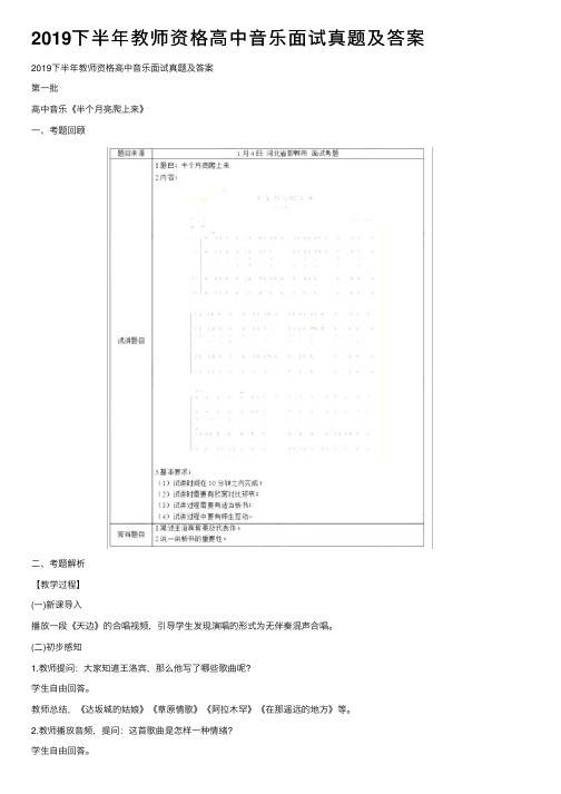 2019下半年教师资格高中音乐面试真题及答案