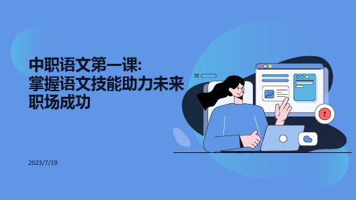 2023年中职语文开学第一课 课件