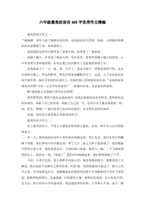 六年级最美的语言400字优秀作文精编