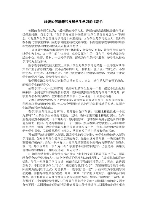 浅谈如何培养和发展学生学习的主动性