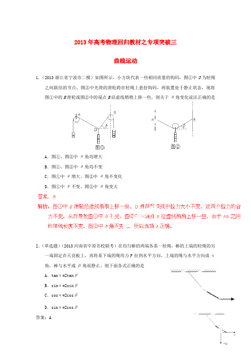 高考物理 回归教材专项突破三 曲线运动