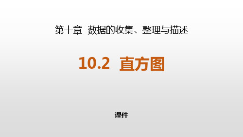 人教版七年级下册数学《直方图》数据的收集、整理与描述培优说课教学复习课件