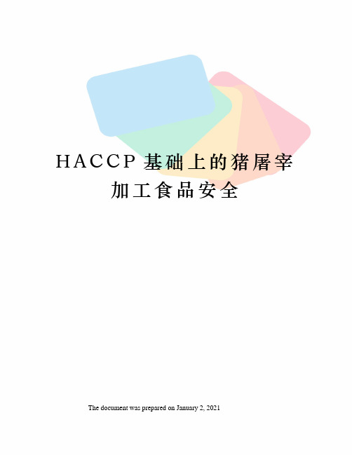 HACCP基础上的猪屠宰加工食品安全