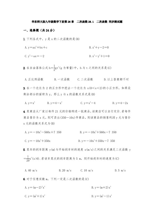 华东师大版九年级数学下册26.1：二次函数  同步测试试题(含答案)