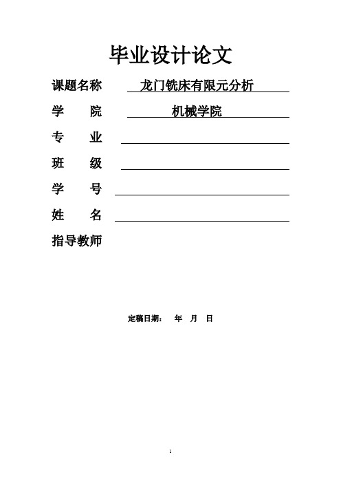 机械设计制造及自动化毕业论文-龙门铣床机身有限元