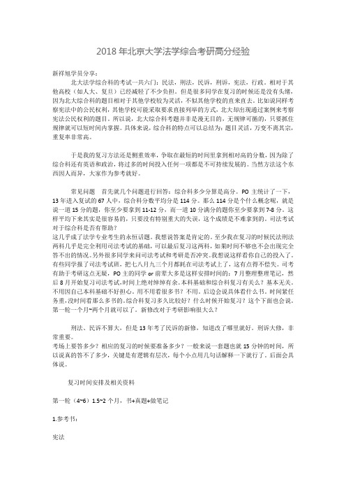 北京大学法学综合考研高分经验