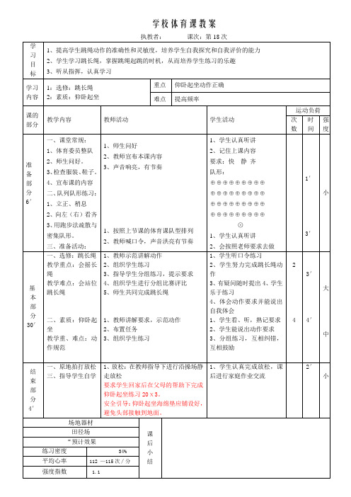 体育四年级上册第18课 教案