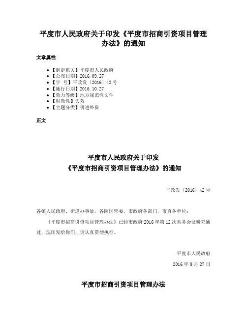 平度市人民政府关于印发《平度市招商引资项目管理办法》的通知