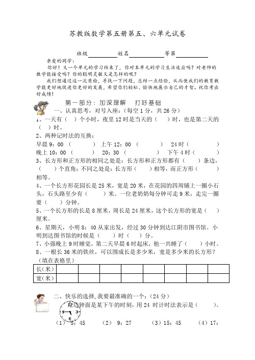 苏教版小学三年级上册数学第五、六单元试卷(品质版)