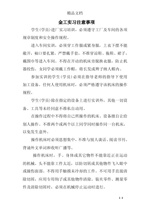 金工实习注意事项