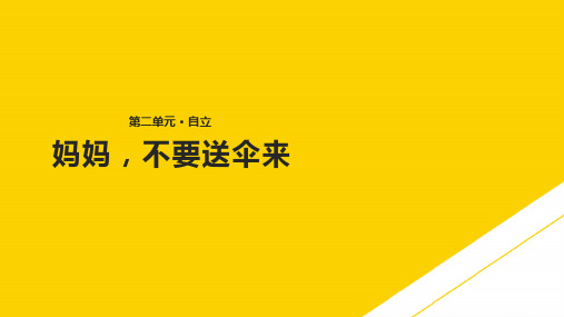 二级上册语文课件《妈妈,不要送伞来》∣北师大版ppt资料