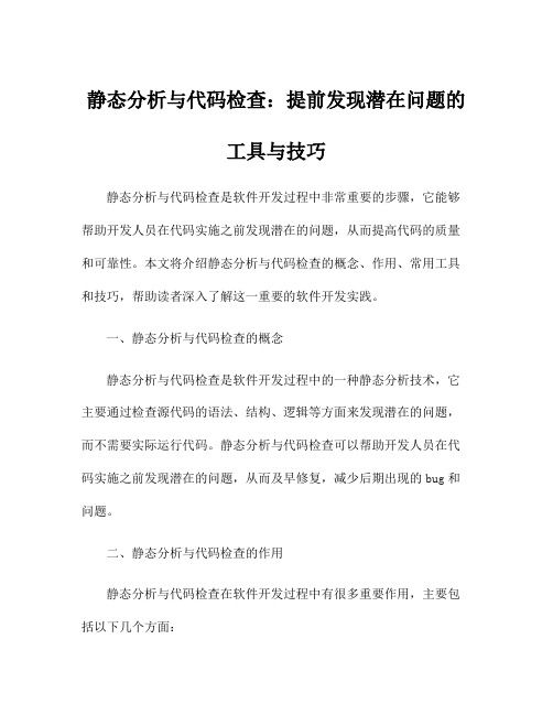 静态分析与代码检查：提前发现潜在问题的工具与技巧