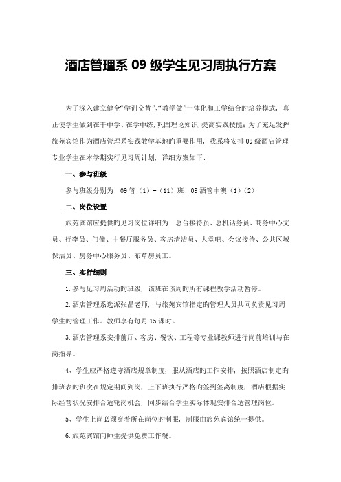 酒店管理系级学生见习周执行方案