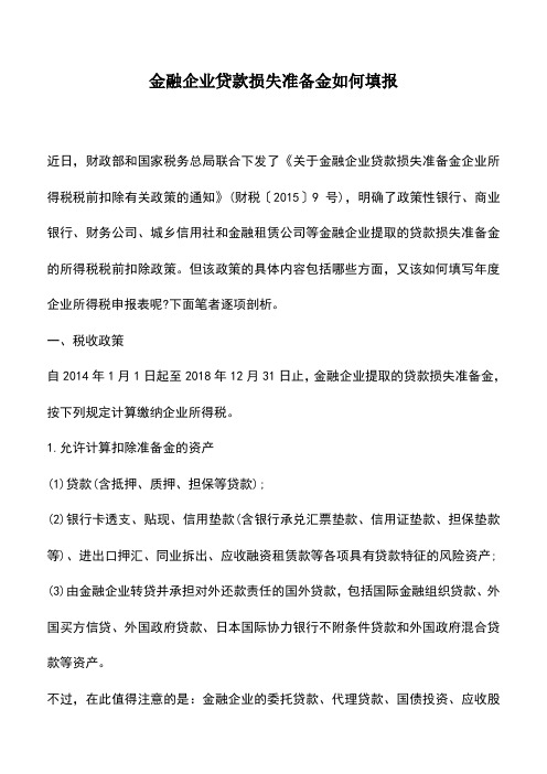 会计实务：金融企业贷款损失准备金如何填报