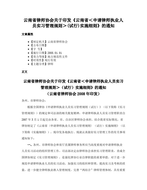 云南省律师协会关于印发《云南省＜申请律师执业人员实习管理规则＞(试行)实施细则》的通知