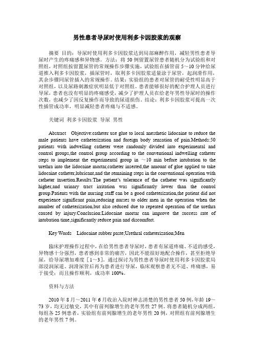 男性患者导尿时使用利多卡因胶浆的观察
